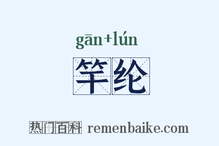 竿纶是什么意思的图片